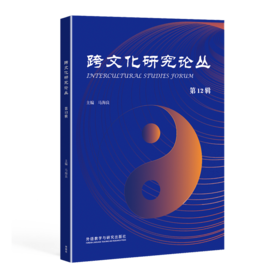跨文化研究论丛