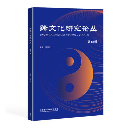 跨文化研究论丛 商品图0