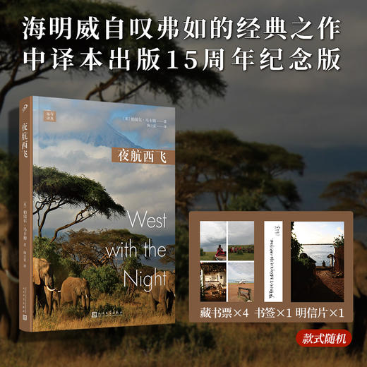 远行译丛 夜航西飞 三版本可任选 商品图2