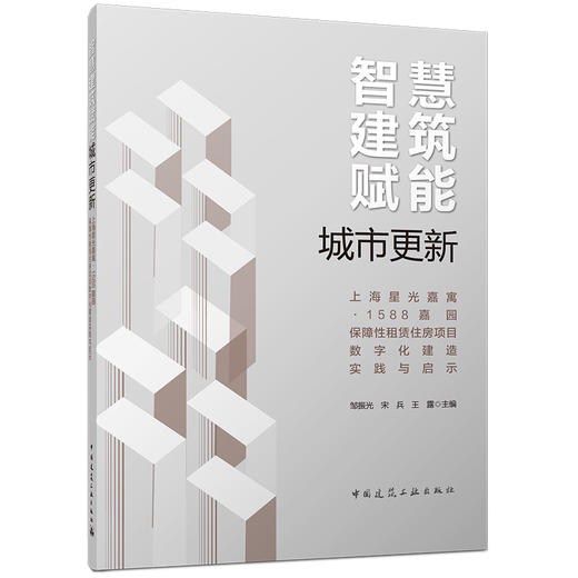 智慧建筑赋能城市更新——上海星光嘉寓·1588嘉园保障性租赁住房项目数字化建造实践与启示 商品图0