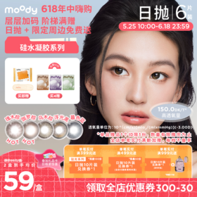 【618年中嗨购】moody硅水凝胶系列美瞳 彩色隐形眼镜日抛6片