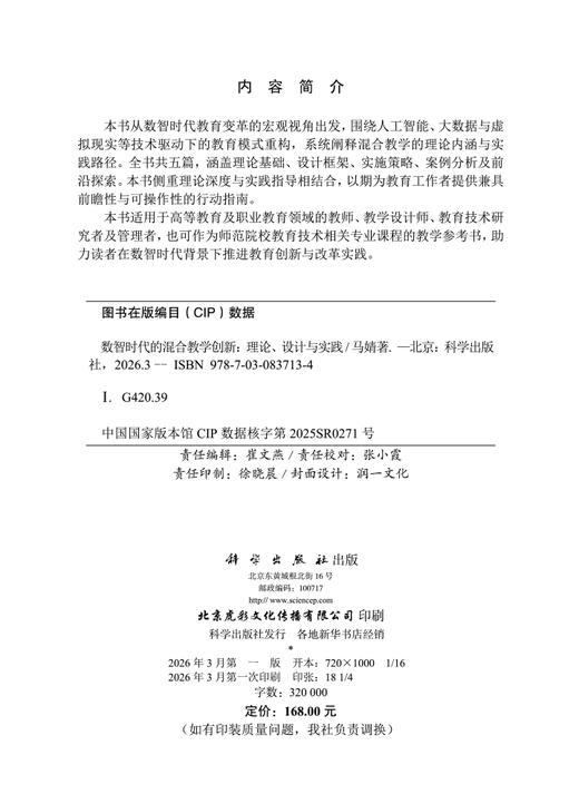 数智时代的混合教学创新：理论、设计与实践 马婧 9787030837134 商品图2