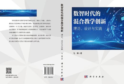 数智时代的混合教学创新：理论、设计与实践 马婧 9787030837134 商品图3