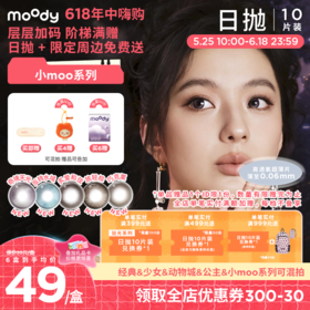 【618年中嗨购】moody美瞳日抛小moo系列 奇镜天光烟花紫彩色隐形眼镜10片