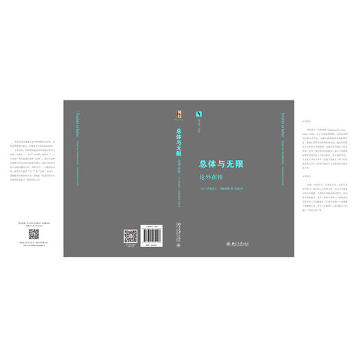 总体与无限：论外在性 法国著名现象学家伊曼纽尔·列维纳斯的重要代表作 北京大学出版社 商品图1