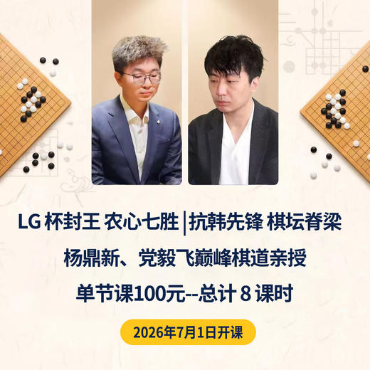 学完就能用：世界冠军围棋实战课 商品图1