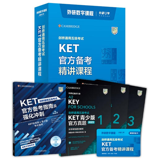 剑桥通用五级考试KET官方备考精讲课程 商品图1
