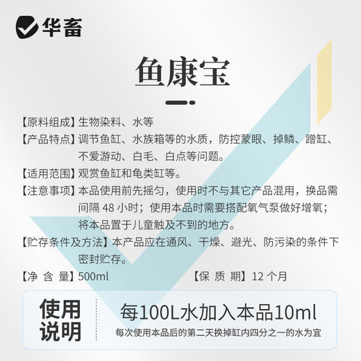 华畜鱼康宝调节水质水族鱼缸用烂尾烂鳃蒙眼水霉观赏鱼调理健康 商品图5