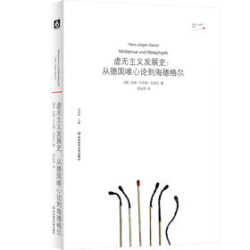 虚无主义发展史 从德国唯心论到海德格尔 德国唯心论 西方形而上学
