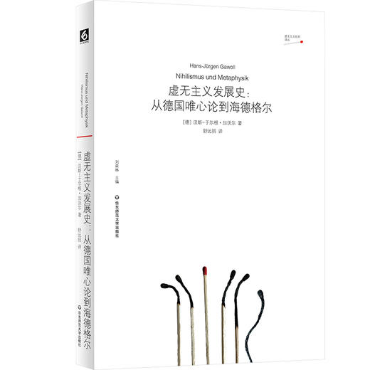 虚无主义发展史 从德国唯心论到海德格尔 德国唯心论 西方形而上学 商品图0