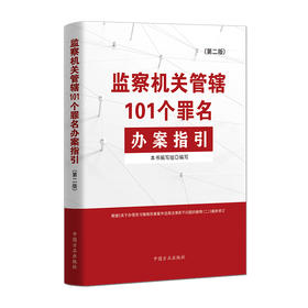 监察机关管辖101个罪名办案指引(第二版)