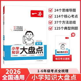 一本.小学知识大盘点.数学(第10次全新升级)