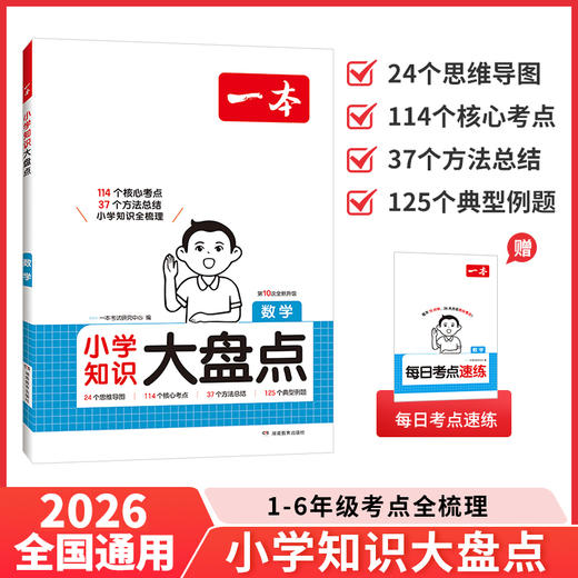 一本.小学知识大盘点.数学(第10次全新升级) 商品图0