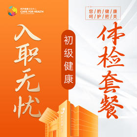 入职无忧体检套餐