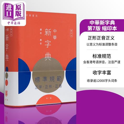 【中商原版】中华新字典(第7版)(缩印本) 港版原版 中华书局 中华教育出版社 商品图0