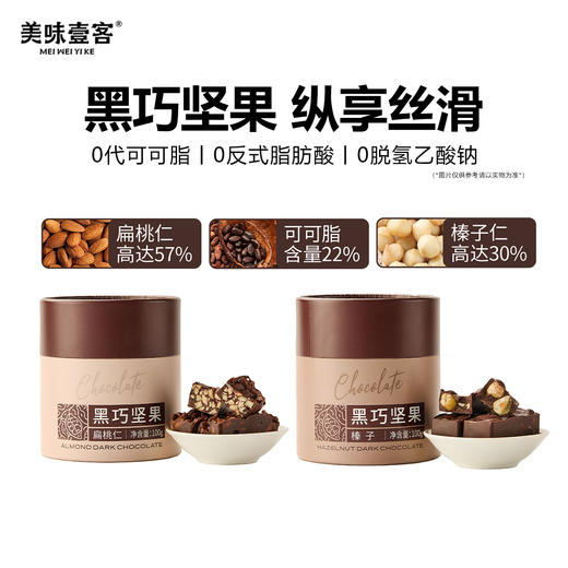 美味壹客黑巧坚果150g 商品图0