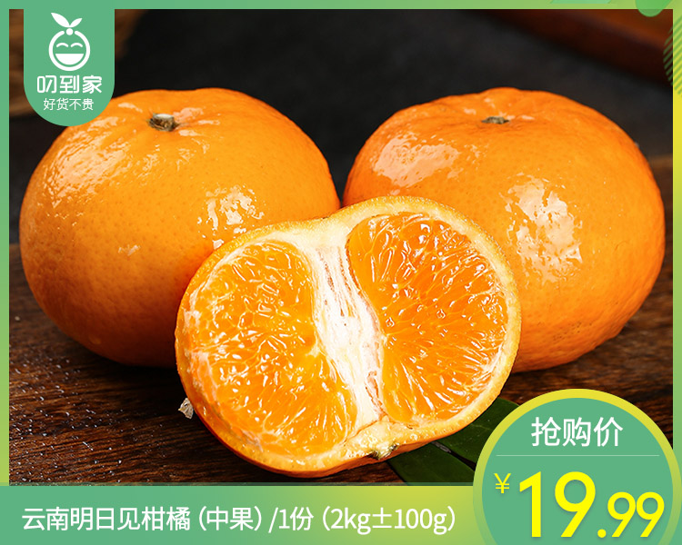云南明日见柑橘（中果）/1份（2kg±100g）