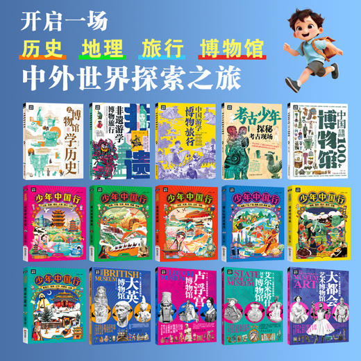 少年游学中国行+游学2+世界博物馆（全15册） 商品图4