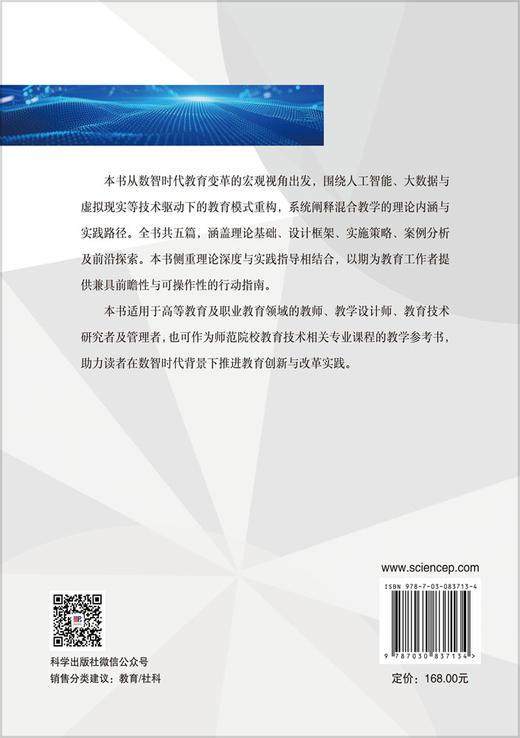 数智时代的混合教学创新：理论、设计与实践 马婧 9787030837134 商品图1