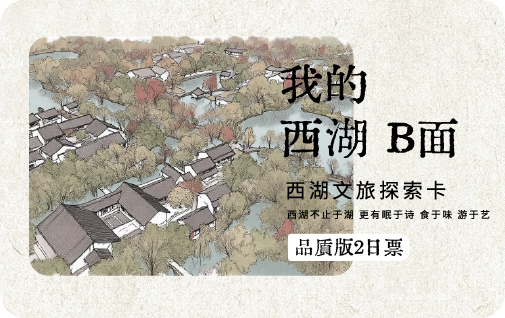 2026《我的西湖B面·西湖文旅亲情探索卡》品质亲情版2日票