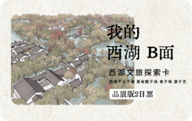 2026《我的西湖B面·西湖文旅亲情探索卡》品质亲情版2日票