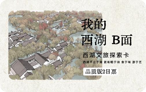 2026《我的西湖B面·西湖文旅亲情探索卡》品质亲情版2日票 商品图0
