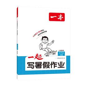 2026年一本·一起写暑假作业 小学数学1升2 BS版