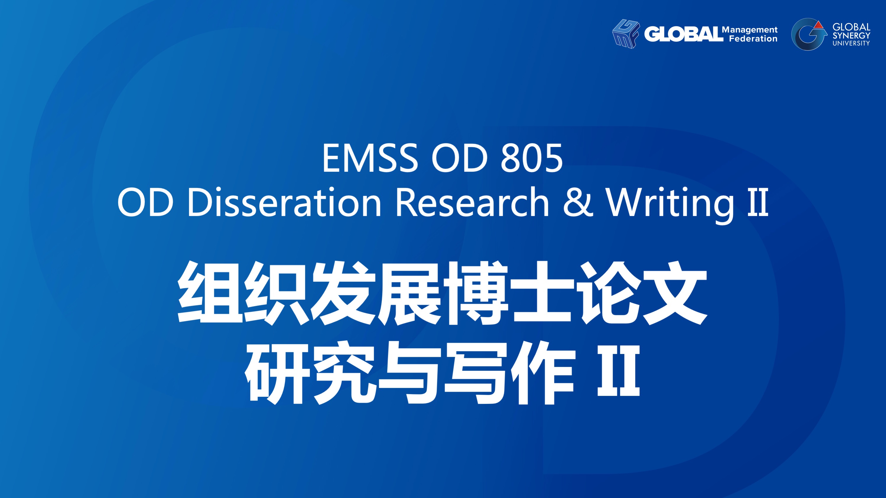 EMSS OD 805：组织发展博士论文II——从研究到理论构建