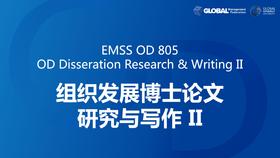 EMSS OD 805：组织发展博士论文II——从研究到理论构建