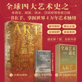 中信出版 | 全球艺术通史 艺术包挂版