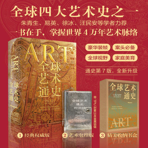 中信出版 | 全球艺术通史 艺术包挂版 商品图0