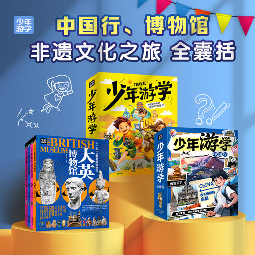 少年游学中国行+游学2+世界博物馆（全15册） 商品图3