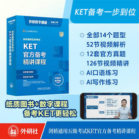 剑桥通用五级考试KET官方备考精讲课程