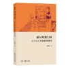最早的敲门砖：汉字注音英语教材研究 商品缩略图0