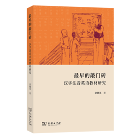 最早的敲门砖：汉字注音英语教材研究