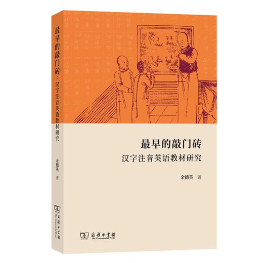 最早的敲门砖：汉字注音英语教材研究 商品图0