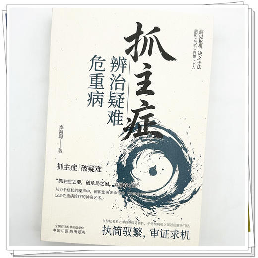 抓主症辨治疑难危重病 李海聪 主编 中国中医药出版社 中医临床 辩证医案 书籍 商品图3