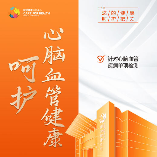 心脑血管单项检查 商品图0