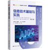 信息技术基础与实践 第二版 融合创新一体化教材 高建华 商品缩略图0