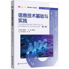 信息技术基础与实践 第二版 融合创新一体化教材 高建华