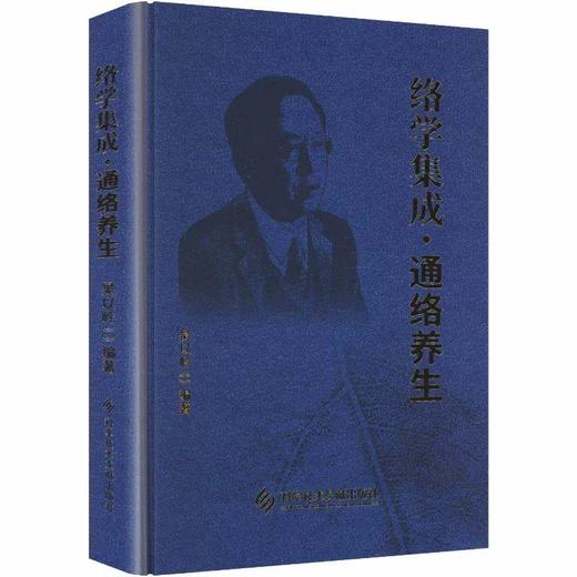 络病集成 通络养生 吴以岭 编著 中华养生文化的历史沿革 中华通络养生八字经指导健康状态辨识 9787523527757科学技术文献出版社 商品图1