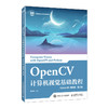 OpenCV计算机视觉基础教程(Python版)(慕课版)(第2版) 商品缩略图0