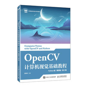 OpenCV计算机视觉基础教程(Python版)(慕课版)(第2版)