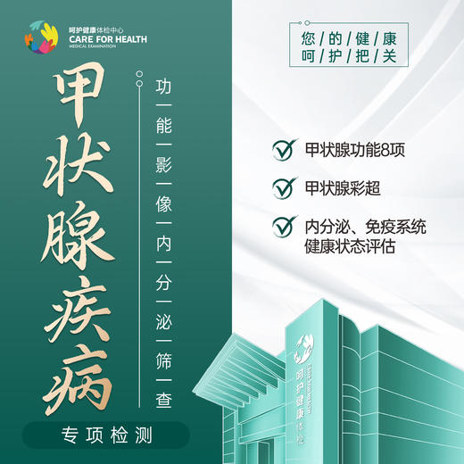 甲状腺疾病专项检测包 商品图0