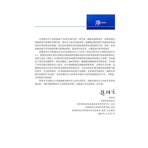 天坛神经介入手术荟萃 马宁 杨新健 精选北京天坛医院19例复杂脑血管疾病介入病例 呈现多项关键前沿介入技术 北京大学医学出版社 商品图4