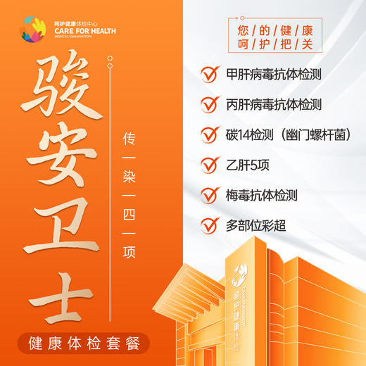 2026骏安卫士·传染四项体检套餐 商品图0