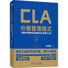 CLA 价值管理模式：从静态平衡到动态爆发的企业增长公式 商品缩略图0
