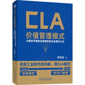 CLA 价值管理模式：从静态平衡到动态爆发的企业增长公式