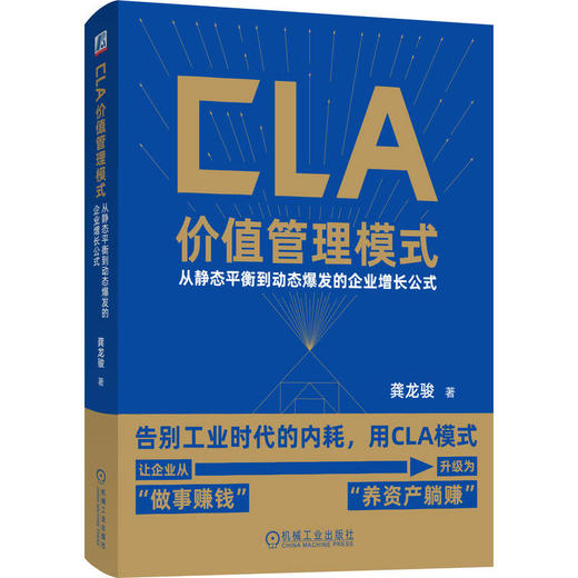 CLA 价值管理模式：从静态平衡到动态爆发的企业增长公式 商品图0