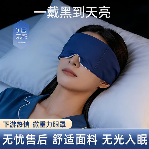 【微压科技重力眼罩】睡觉遮光用午睡神器 眼部微压两面可用重力眼罩 商品图0